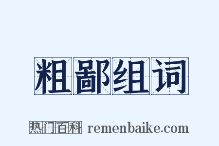 粗鄙组词是什么意思的图片